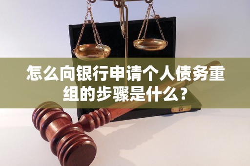 汉阳怎么向银行申请个人债务重组的步骤是什么？